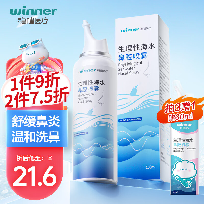 winner 穩健醫療 洗鼻噴霧海 100ml