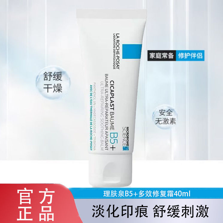 百億補貼：LA ROCHE-POSAY 理膚泉 B5+多效修復霜舒緩泛紅印痕敏感屏障修護補水淡化印痕正品