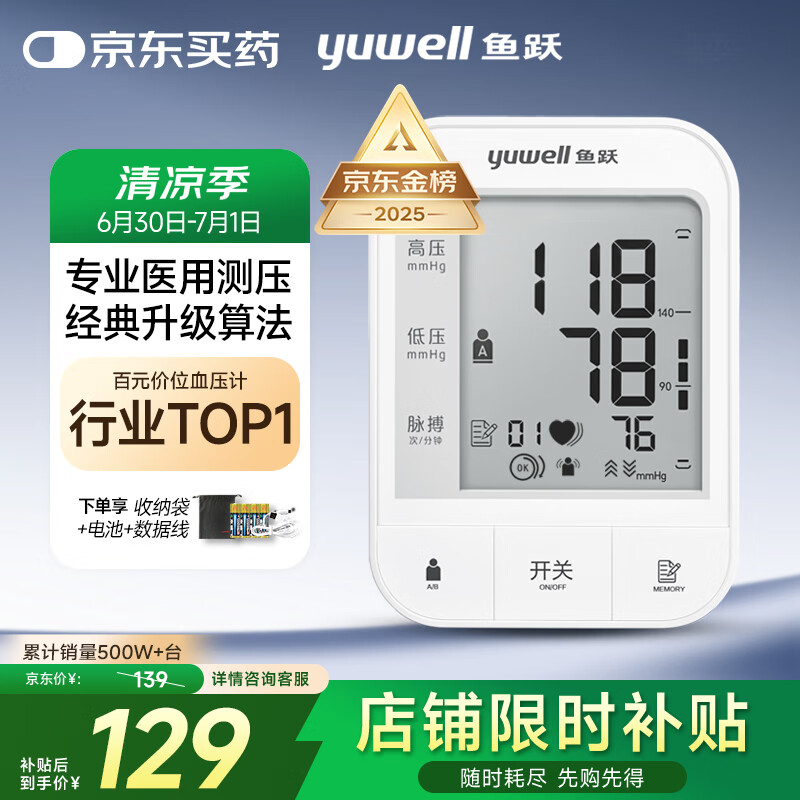 魚(yú)躍 YE670A 上臂式血壓計(jì)