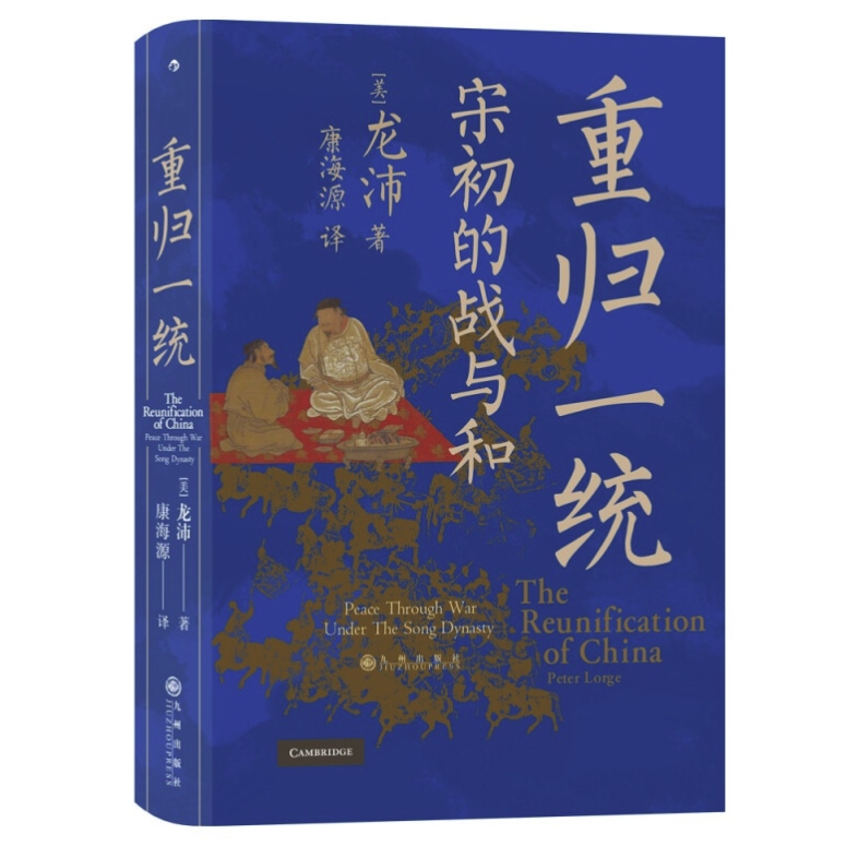 百億補(bǔ)貼：《汗青堂叢書075·重歸一統(tǒng)：宋初的戰(zhàn)與和》