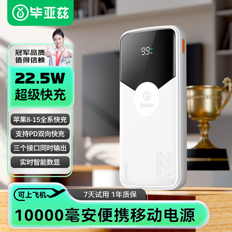3C認證充電寶：Biaze 移動電源 10000mAh白