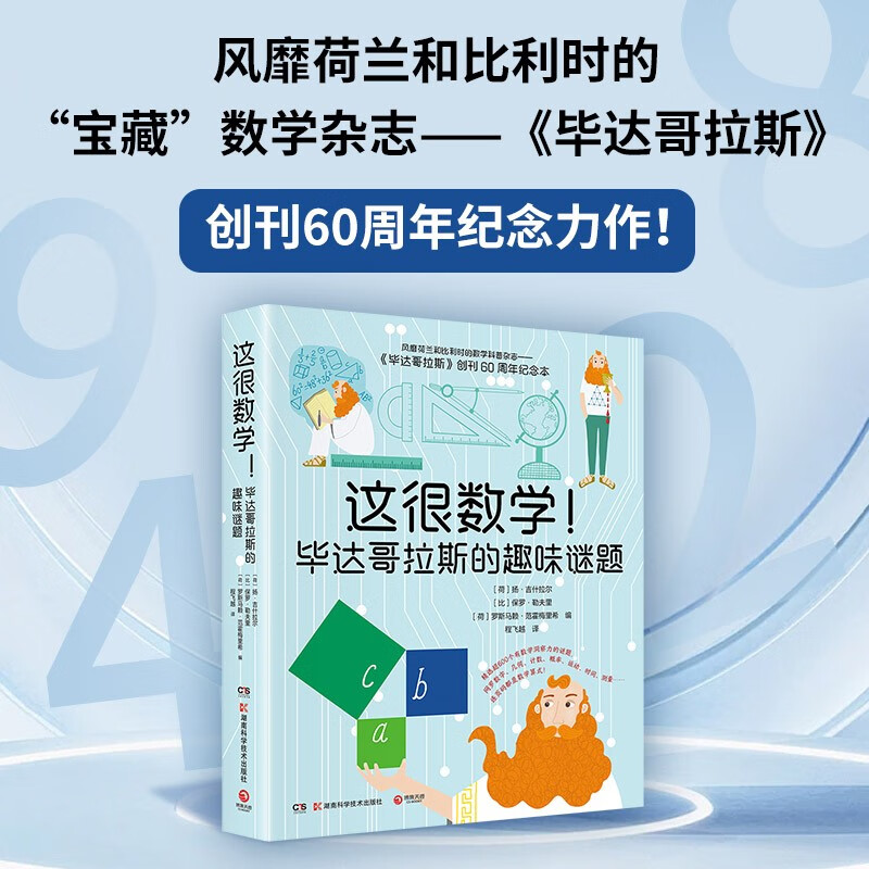 這很數(shù)學(xué)！畢達(dá)哥拉斯的趣味謎題（風(fēng)靡荷蘭比利時數(shù)學(xué)科普雜志《畢達(dá)哥拉斯》創(chuàng)刊60周年紀(jì)念力作！ ）