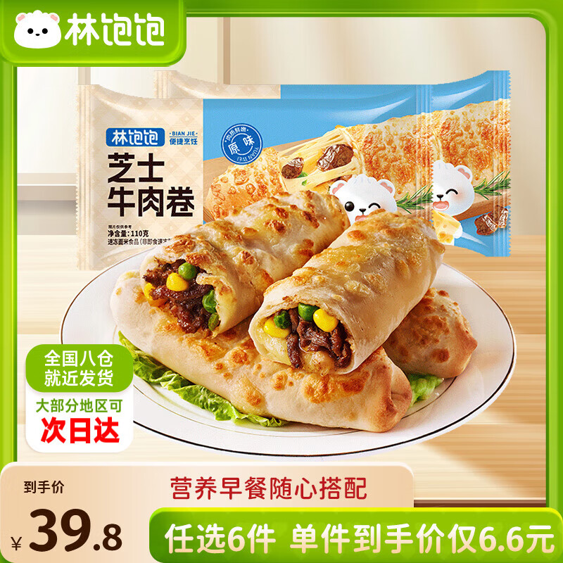林飽飽 原味芝士牛肉卷110g
