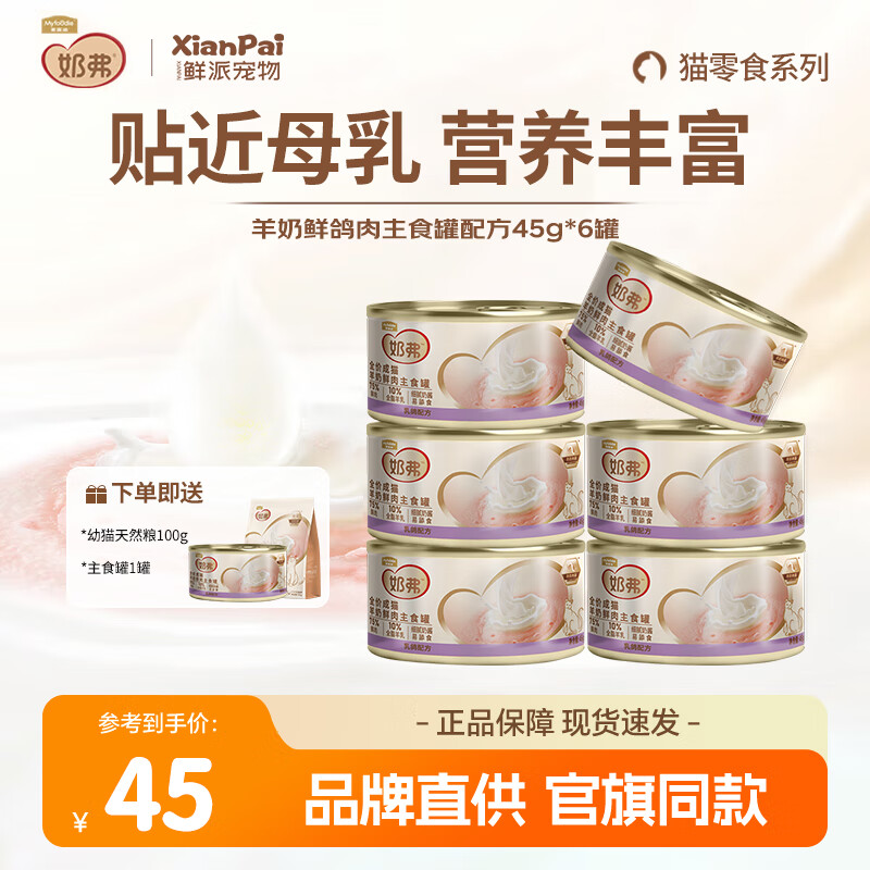 麥富迪 奶弗鮮肉幼貓主食罐 45g*6罐（拍3件贈 主食罐45g*3罐+貓糧100g*3包）