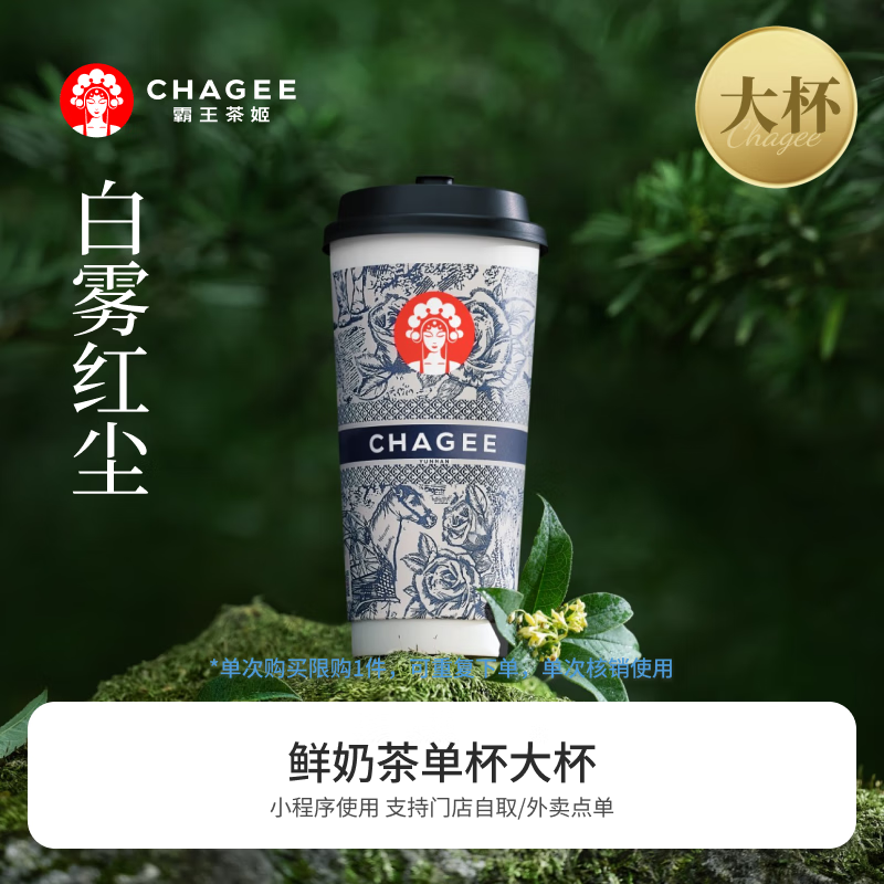 CHAGEE 霸王茶姬 白霧紅塵-單杯-大杯-手機號直充小程序-需一次性兌換-15天有效期