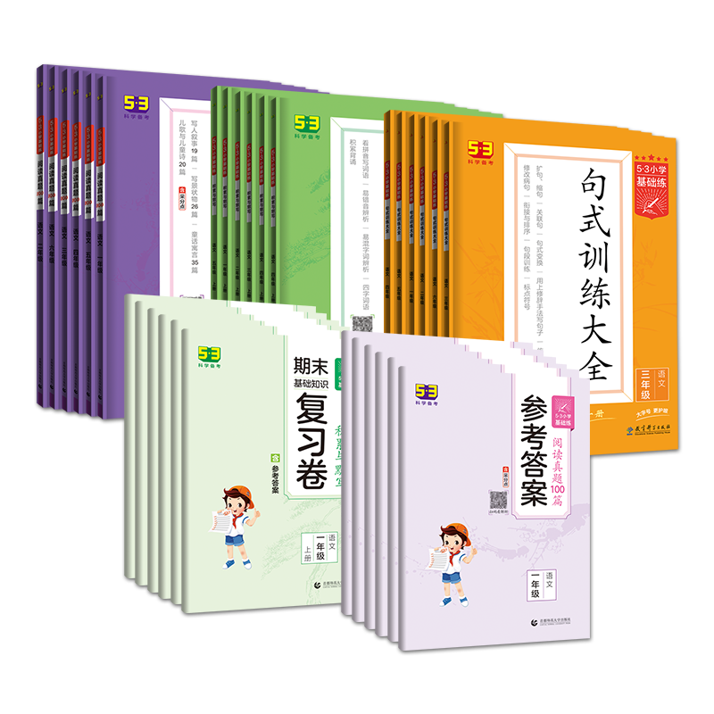 2024秋版 53小學基礎練句式積累與默寫