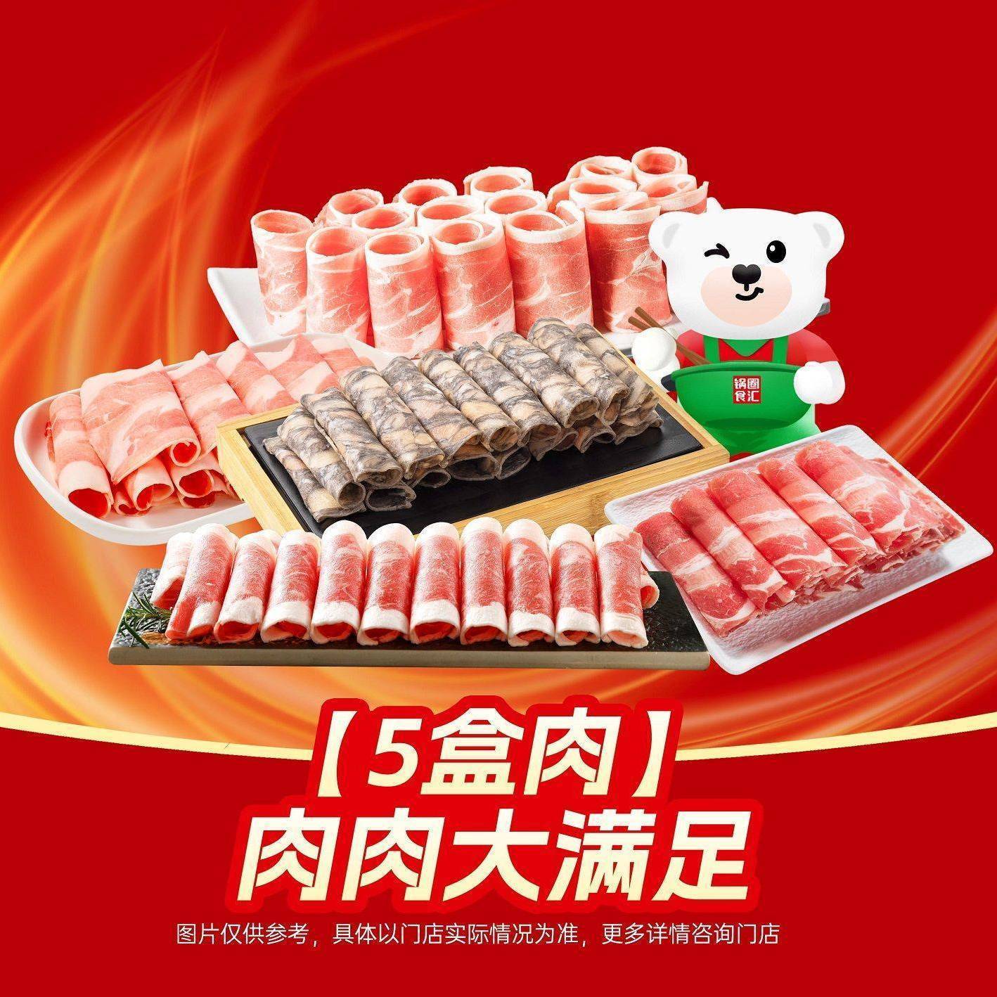 鍋圈食匯 【5盒肉】肉肉大滿足