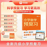 《小學(xué)數(shù)學(xué)預(yù)復(fù)習(xí)》（人教版）