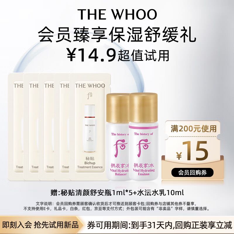 WHOO 水沄水乳10ml+秘貼舒安瓶1ml*5-會員小樣試用