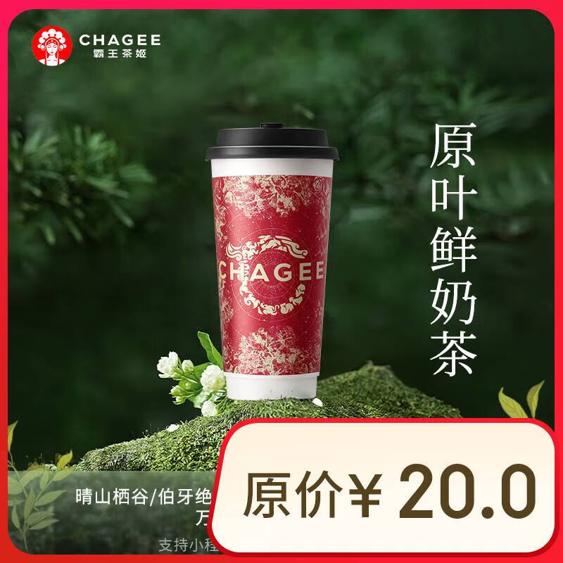 霸王茶姬 原葉鮮奶茶大杯6選1 單次兌換券