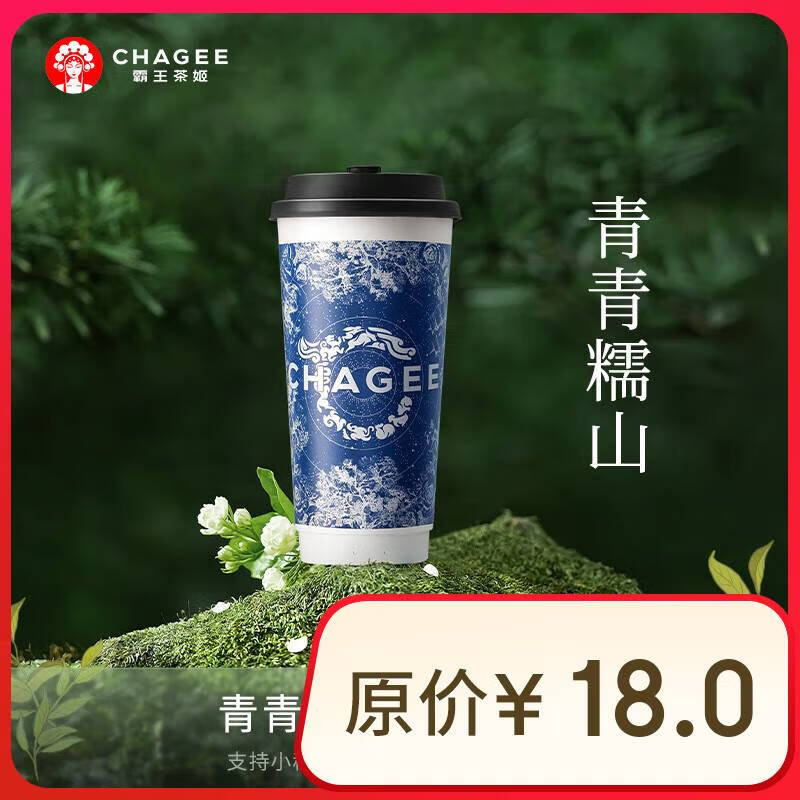 霸王茶姬 原葉鮮奶茶青青糯山大杯 1杯 單次兌換券