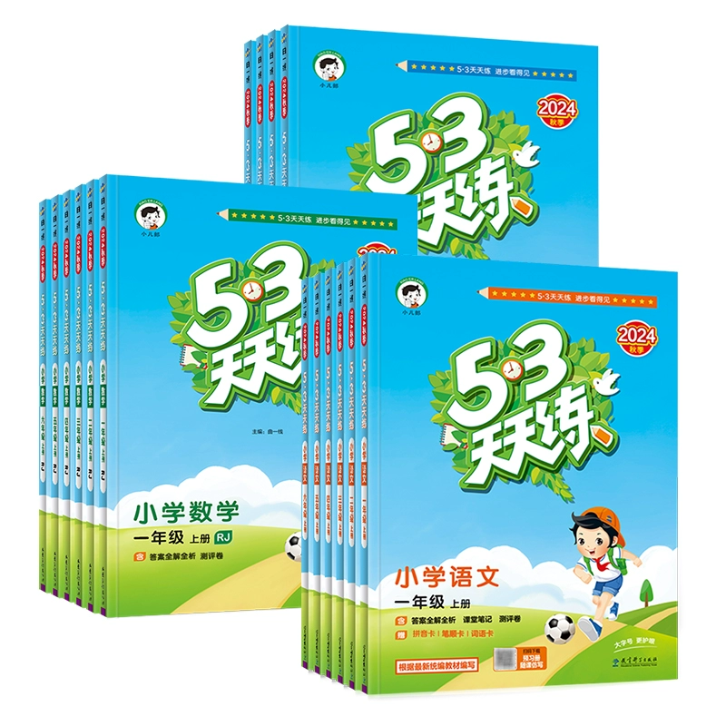 2024新版53天天練1-6年級(jí)