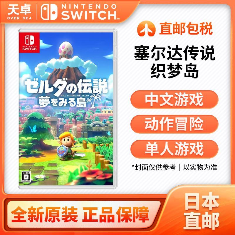 百億補貼：任天堂 Nintendo 日本直郵 Switch卡帶 《塞爾達傳說：織夢島》 全新