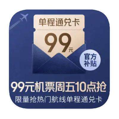 促銷活動：京東旅行 每周五10點搶 99元單程機票通兌卡