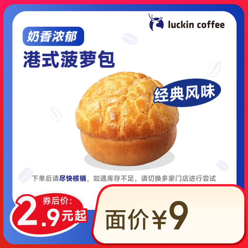 瑞幸咖啡 港式菠蘿包(下單前請與門店確認(rèn)有無庫存) 15天有效 每人限購1單 限自提