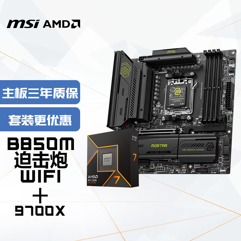 微星 B650/B850主板 搭 AMD 銳龍 9700X CPU主板套裝 板U套裝 B850M MORTAR WIFI D5