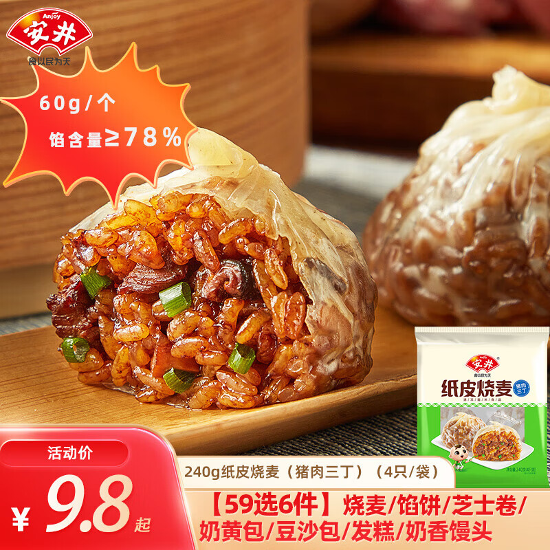 安井 紙皮燒麥豬肉三丁240g（多種早餐任選6樣）