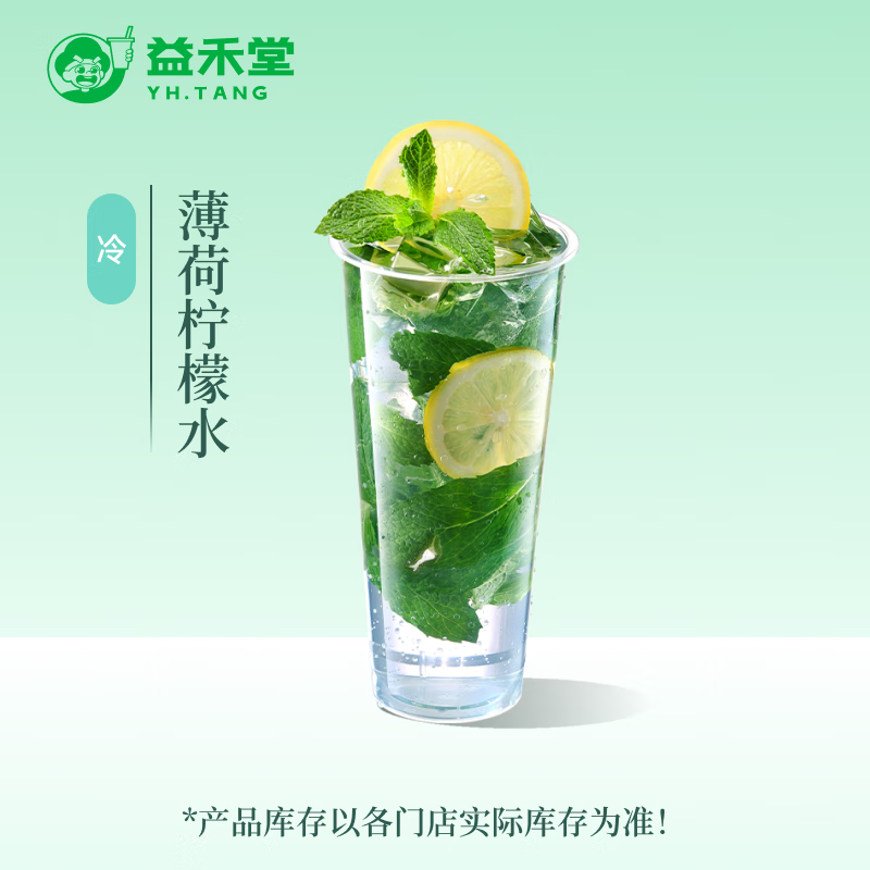 益禾堂 薄荷檸檬水單杯券 奶茶飲品電子優惠券 僅支持小程序核銷使用