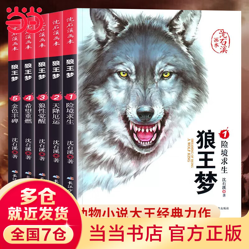 沈石溪畫本 狼王夢(mèng) 全5冊(cè) 漫畫版動(dòng)物小說(shuō) 6-12歲經(jīng)典兒童文學(xué)故事書 珍藏版小學(xué)課外閱讀書籍