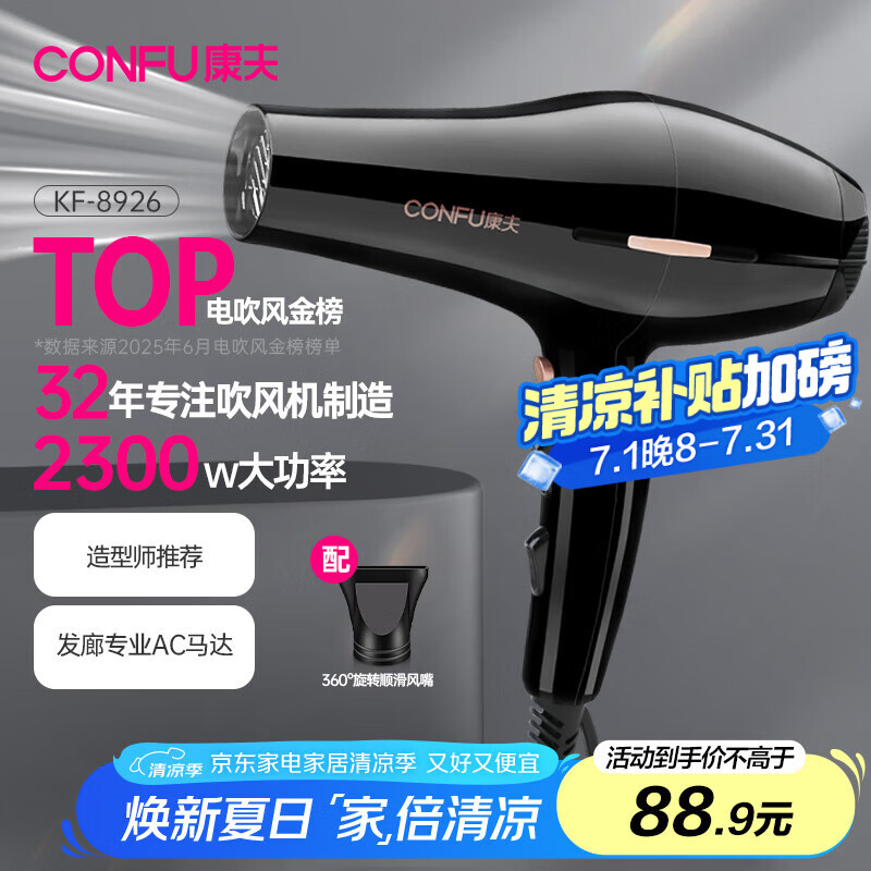 康夫 KF-8926 電吹風(fēng) 黑色