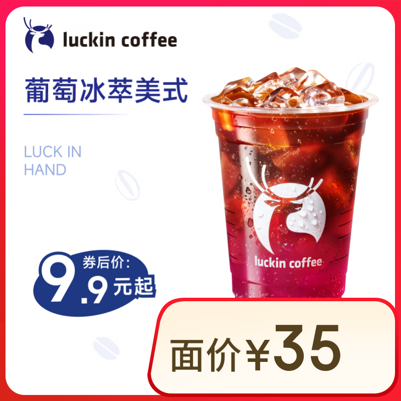 瑞幸咖啡 葡萄冰萃美式 大杯 15天有效 限自提 luckin coffee