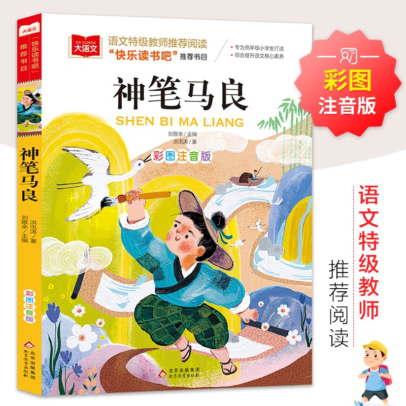 神筆馬良 彩圖注音版 兒童文學(xué) 快樂讀書吧二年級下閱讀書目 一二三年級課外閱讀書必讀