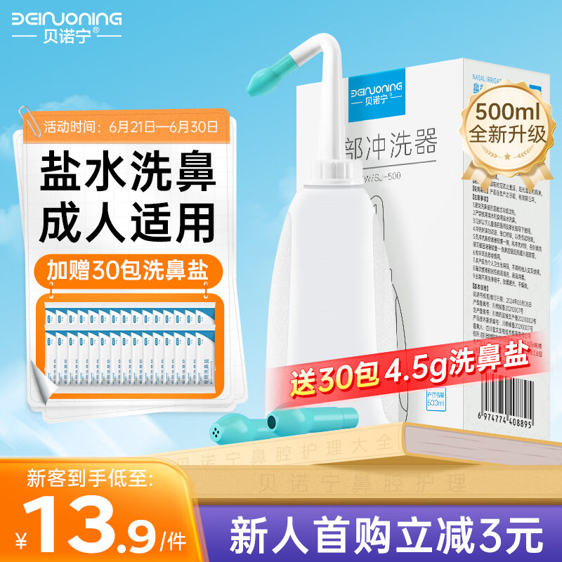 貝諾寧 洗鼻器成人鼻炎鼻腔沖洗器沖鼻器吸鼻器500ml 兒童生理海鹽水噴霧醫(yī)用手動(dòng)洗鼻壺