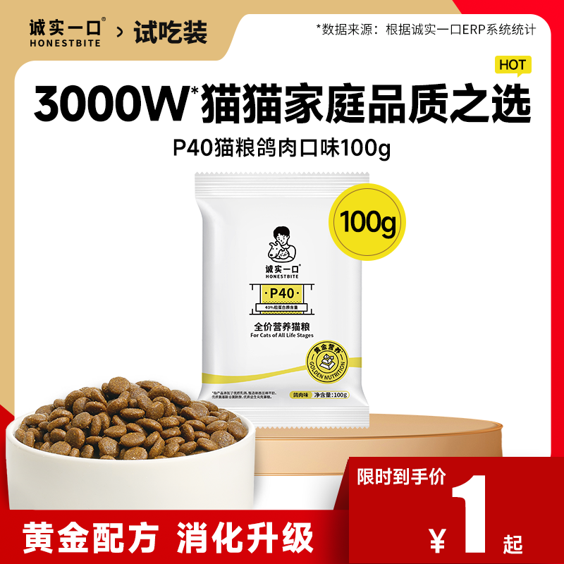 誠實一口 P40全價全階段乳鴿成貓糧100g