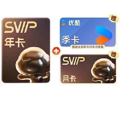 百度網盤 SVIP會員年卡 加贈優酷季卡+網盤月卡聯合會員 填手機號充值