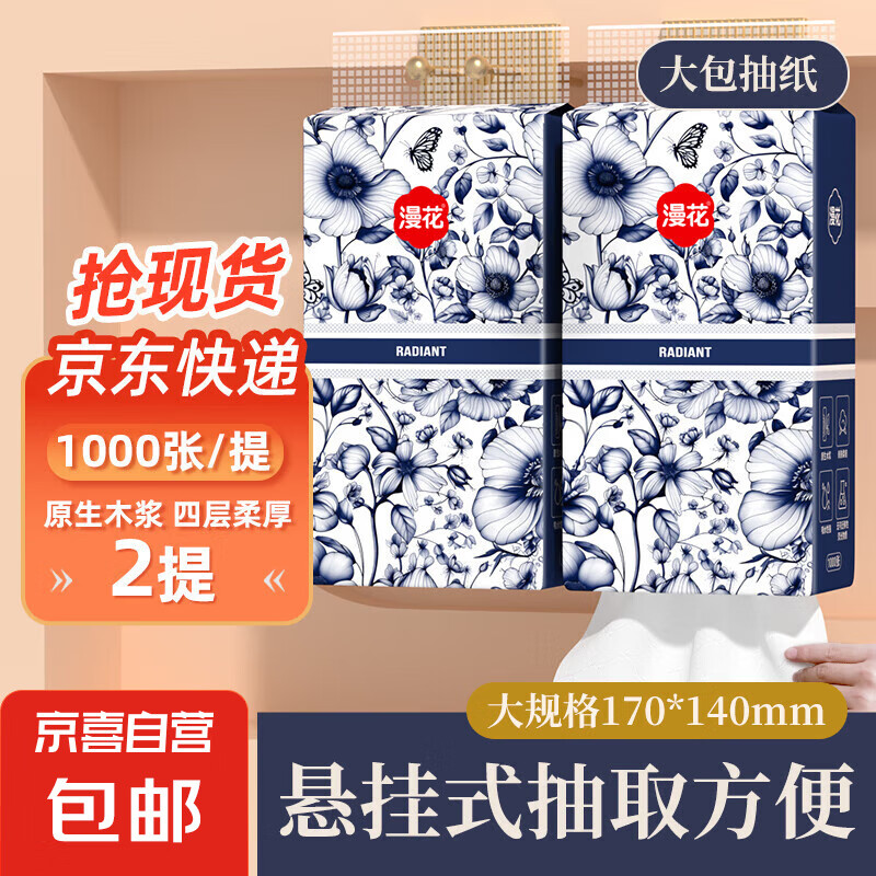 漫花 青花系列掛式抽紙 1000張*2提