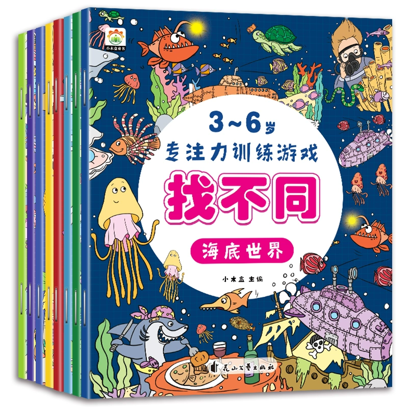 《3-6歲專注力訓(xùn)練游戲找不同》（全8冊）券后9.9元包郵