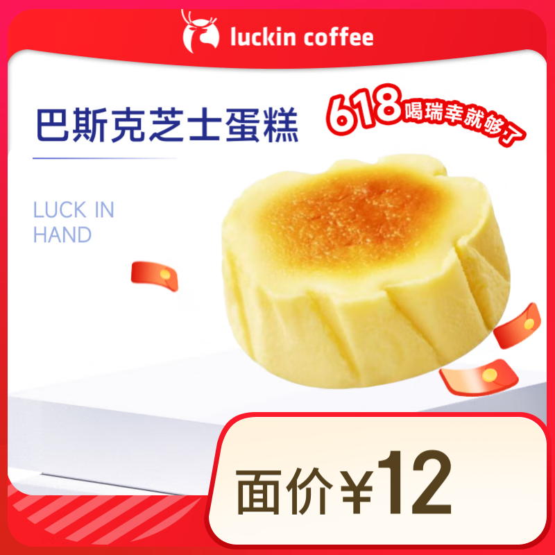 瑞幸咖啡 巴斯克芝士蛋糕(下單前請與門店確認有無庫存 )15天有效 每人限購1單 限自提