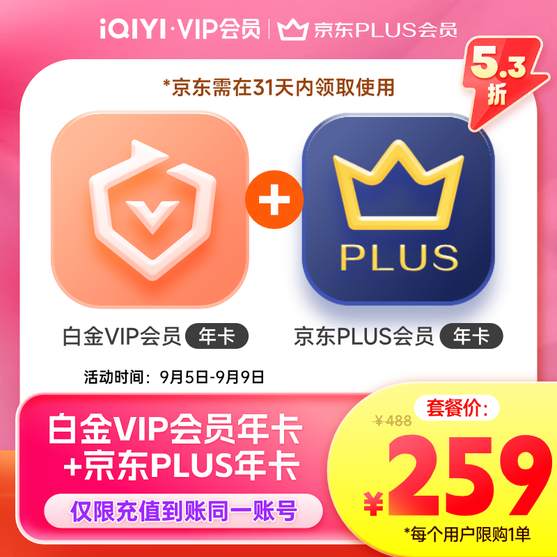 5日0點：iQIYI 愛奇藝 白金會員年卡+京東PLUS年卡 支持電視端
