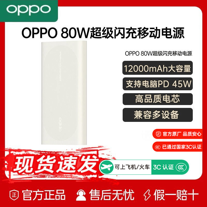 OPPO SUPERVOOC 80W超級閃充移動電源戶外OPPO充電寶