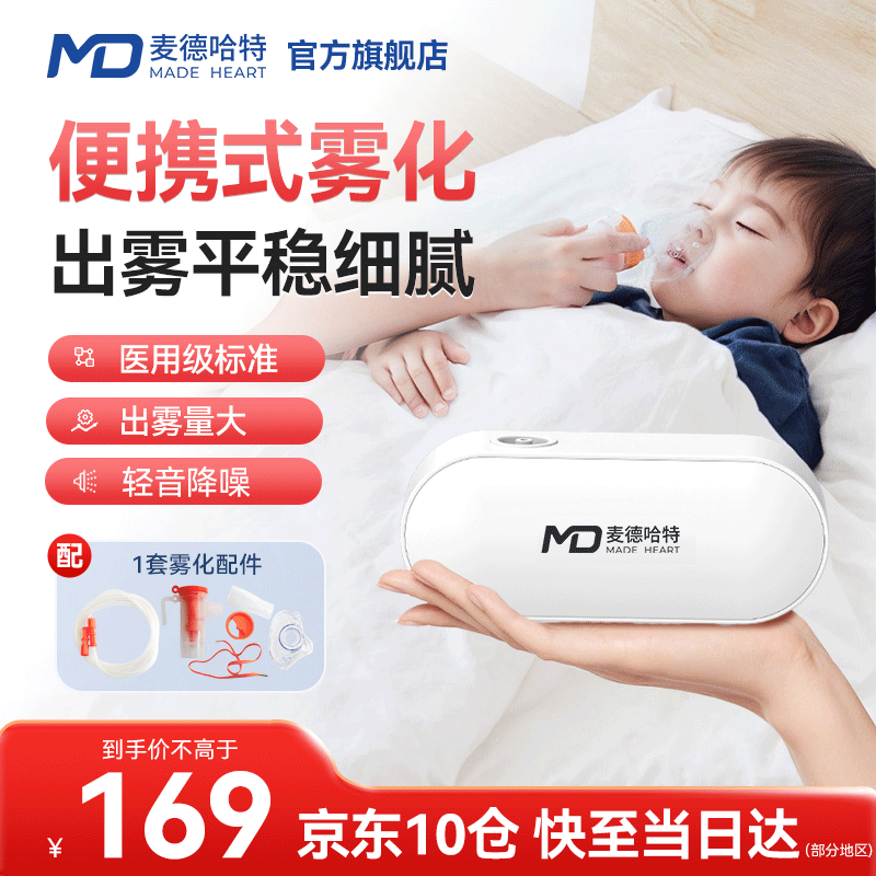 MD MADE HEART 麥德哈特 霧化器家用霧化機兒童成人醫用霧化儀便攜家庭嬰幼兒壓縮式老人用