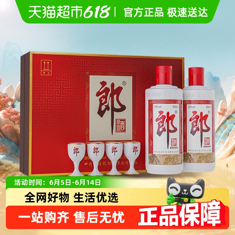 郎酒 郎牌郎酒 53%vol 500ml×2瓶禮盒裝醬香型白酒