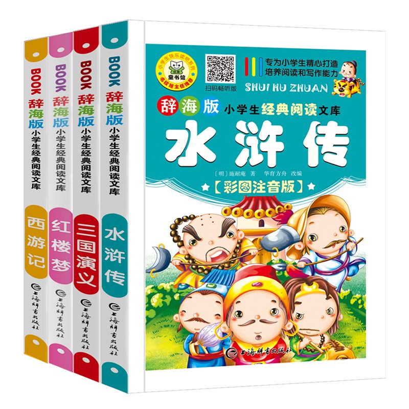 《四大名著》小學(xué)生彩圖注音版（全4冊(cè)）券后12.8元包郵
