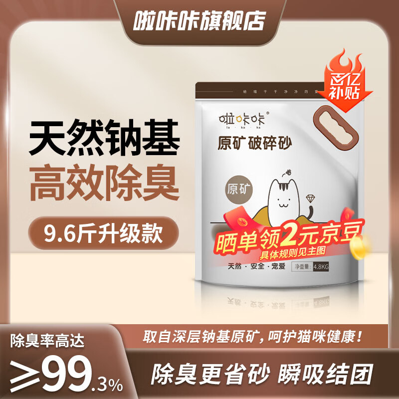 限移動(dòng)端、京東百億補(bǔ)貼：啦咔咔 天然鈉基貓砂4.8KG
