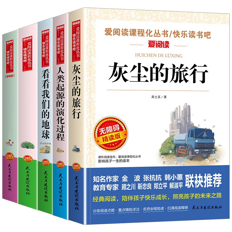 四年級下冊快樂讀書吧（共5冊）十萬個為什么看看我們的地球灰塵的旅行中國的十萬個為什么人類起源的演化過程
