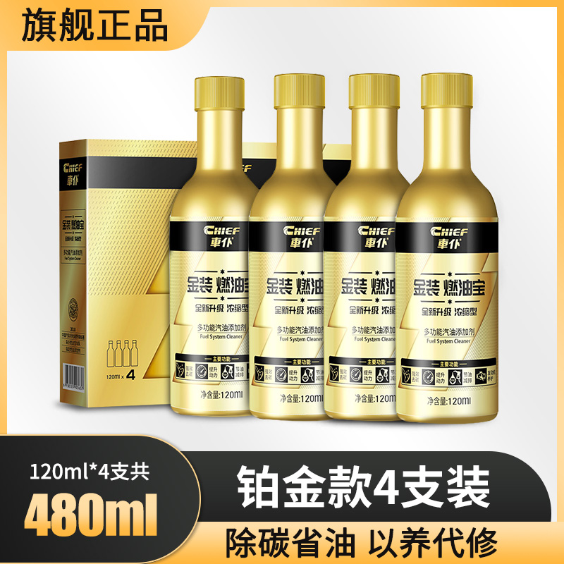 CHIEF 車仆 金裝燃油寶4支