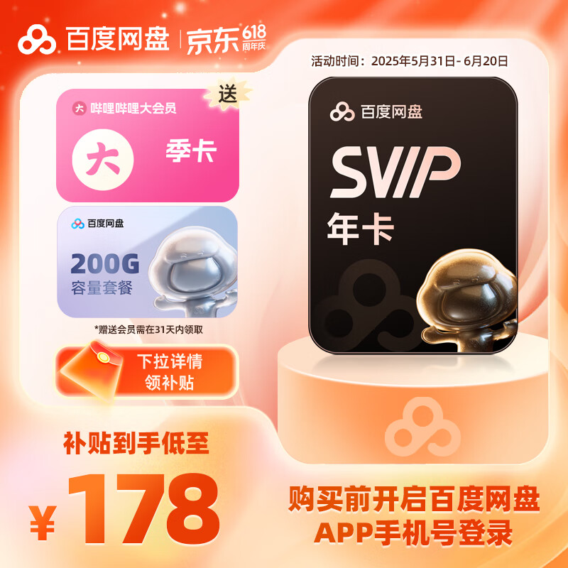 百度網(wǎng)盤 SVIP會員年卡加贈百度網(wǎng)盤月卡芒果月卡聯(lián)合會員填手機號充值