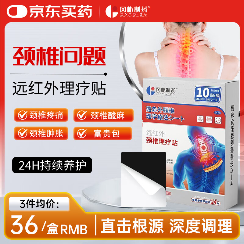 微信小程序：岡樸制藥頸椎膏貼頸椎病專用富貴包消除貼腦供血不足壓迫神經遠紅外理療貼 3盒裝【頸椎疼痛】專用膏貼