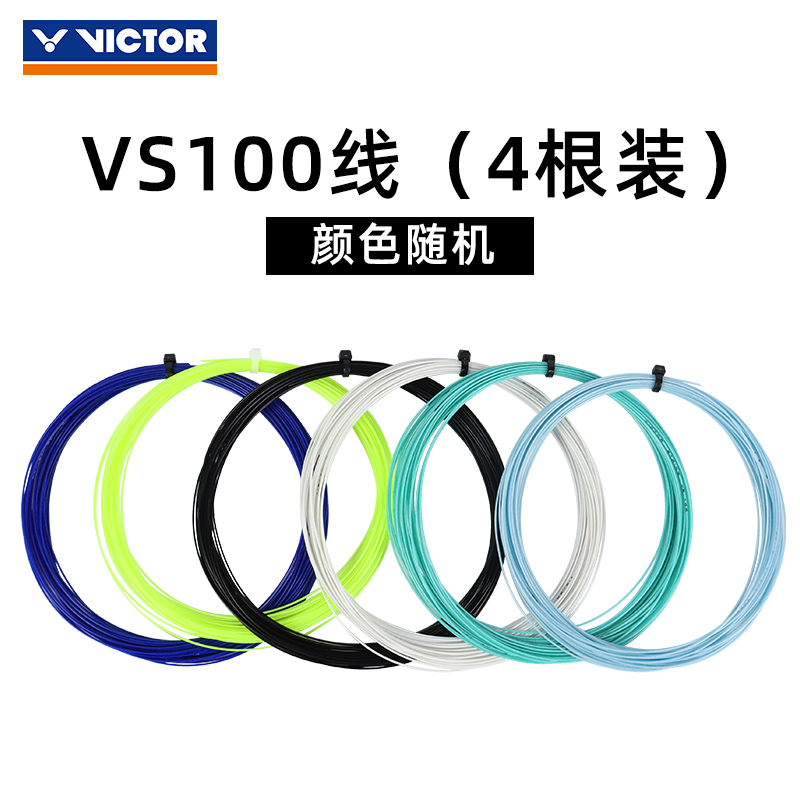 VICTOR VBS66N羽毛球拍線拉線0.66線徑高度反彈力 E熒光黃