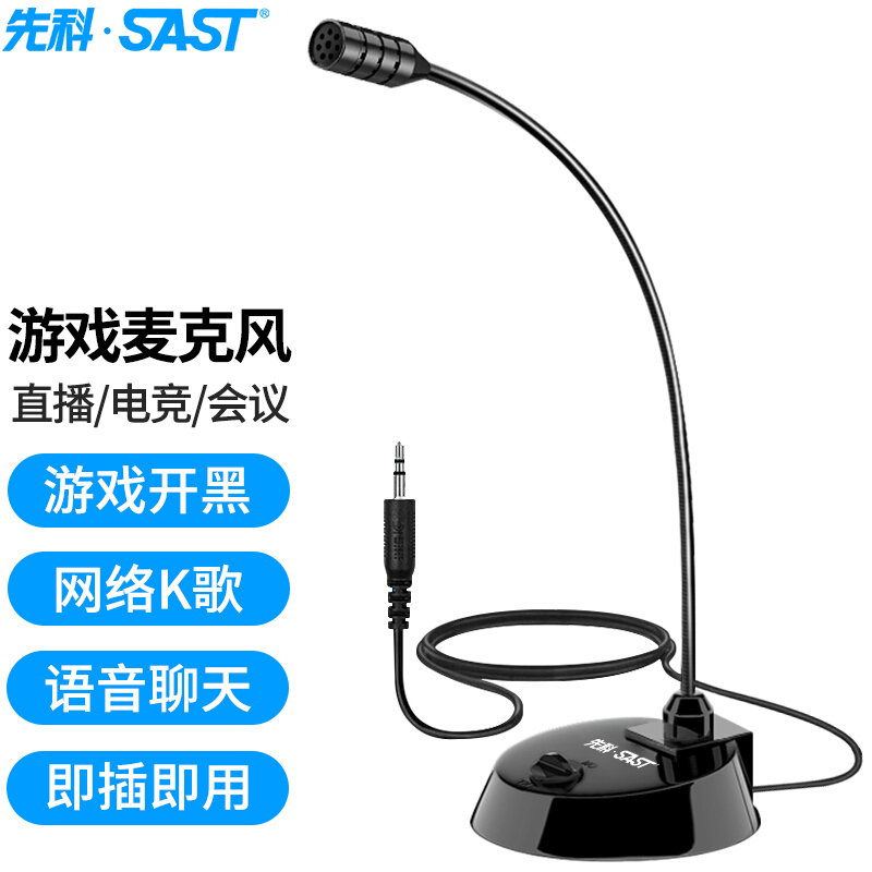 限移動(dòng)端、京東百億補(bǔ)貼：SAST 先科 電腦麥克風(fēng) 039