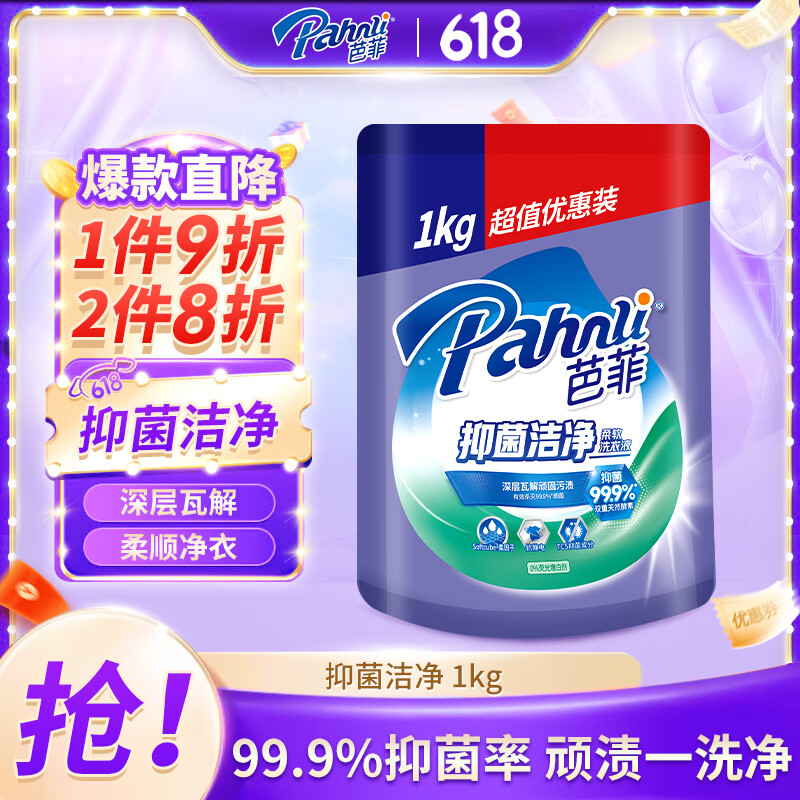 芭菲 抑菌洗衣液2斤 抑菌潔凈去污漬柔軟護衣抗靜電抑菌率99.9%