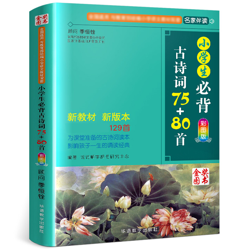 《小學生必背古詩詞75+80首》（彩圖版）