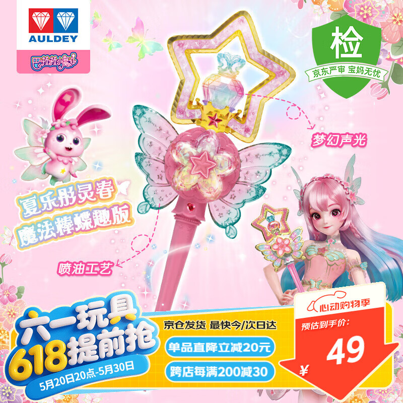 奧迪雙鉆 兒童玩具巴啦啦小魔仙魔法棒