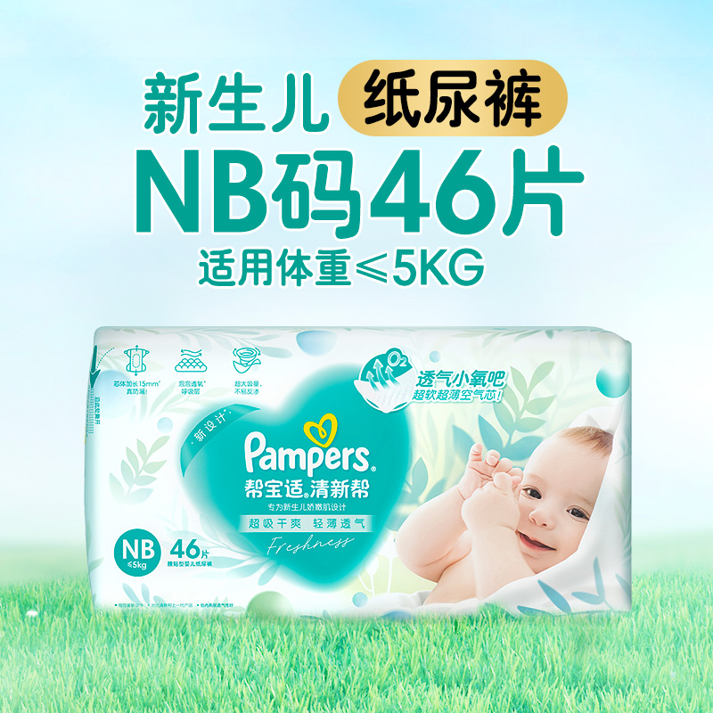 幫寶適 清新幫透氧Pro紙尿褲 NB46/S42/M38/L32/XL26片