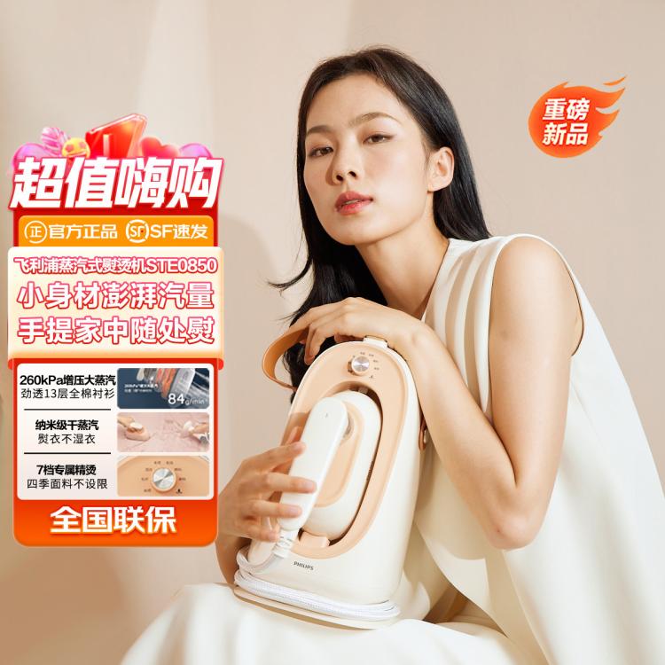 PHILIPS 飛利浦 蒸汽熨燙機 家用手持蒸汽熨斗STE0850