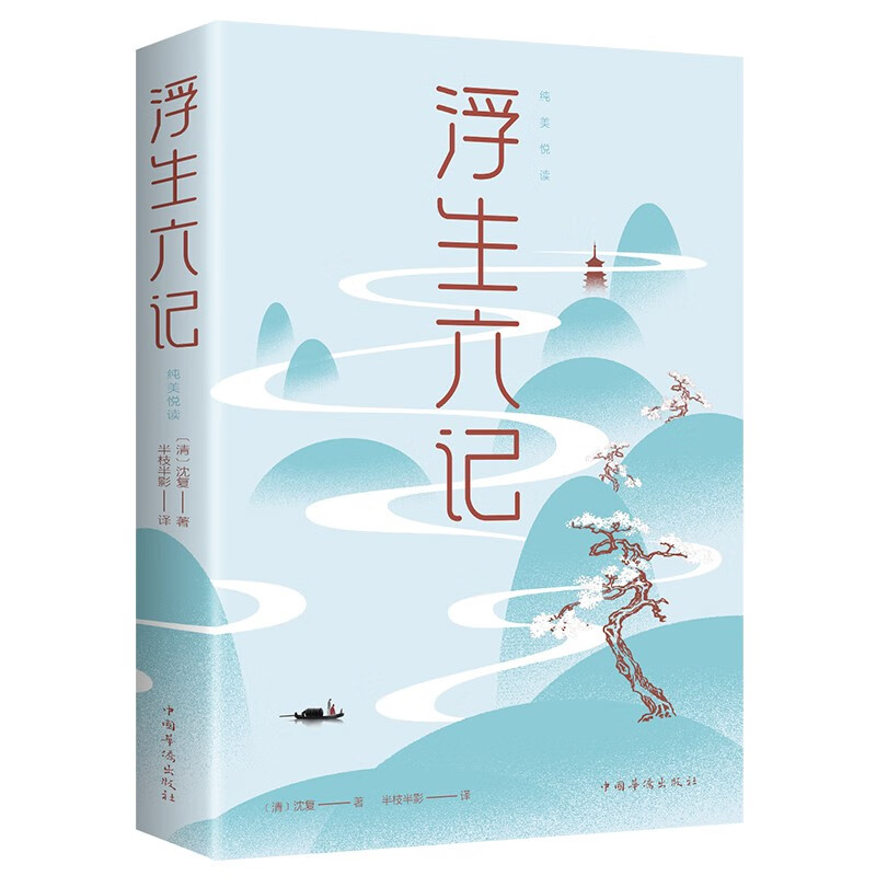 浮生六記 純美閱讀